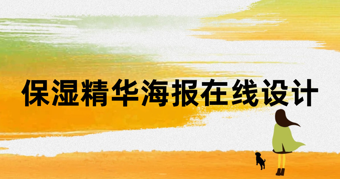 保湿精华海报在线设计