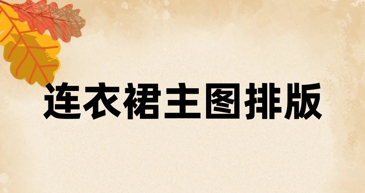 连衣裙主图排版