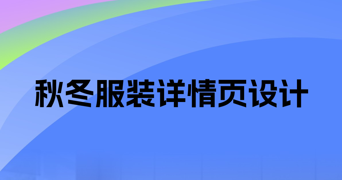 秋冬服装详情页设计