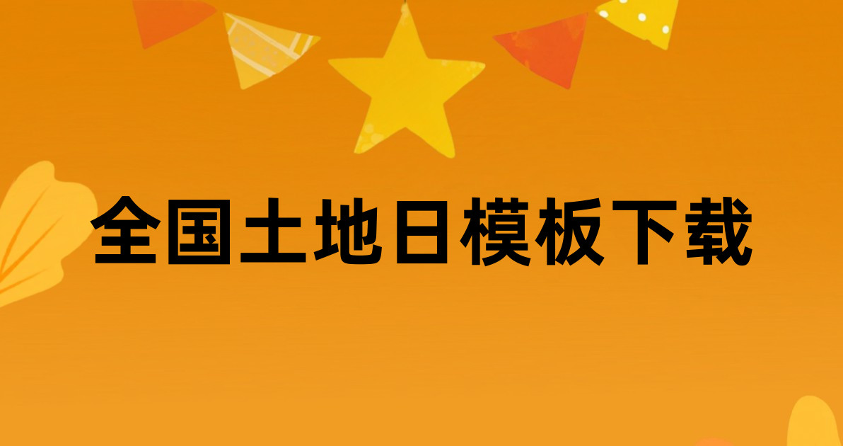 全国土地日模板下载