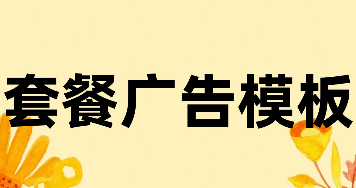 套餐广告模板