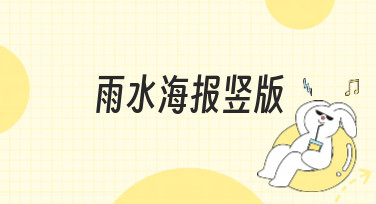 雨水海报竖版模板合集，一键套用，轻松搞定节气设计