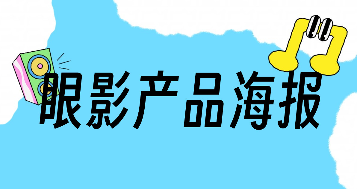 眼影产品海报