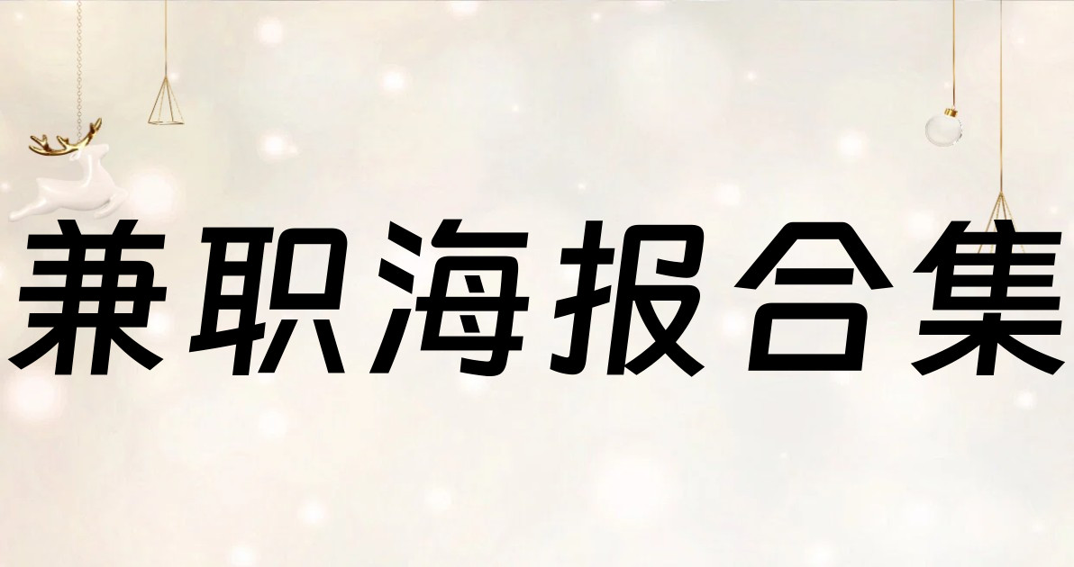 兼职海报合集