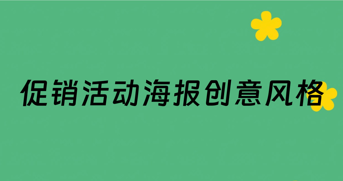 促销活动海报创意风格