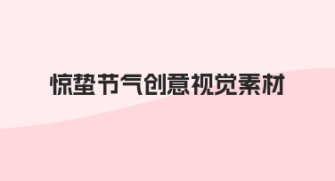 零基础如何快速制作惊蛰节气创意视觉素材？