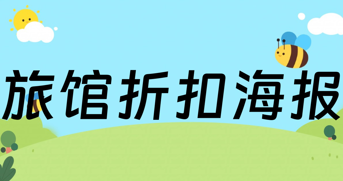 旅馆折扣海报