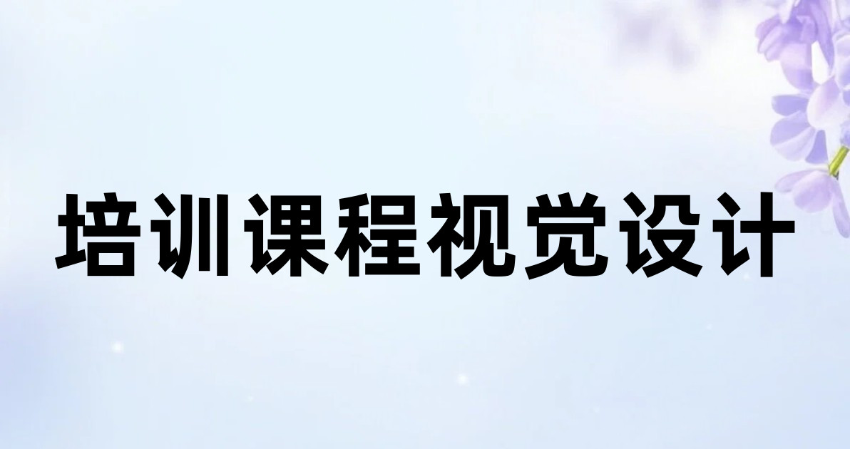 培训课程视觉设计
