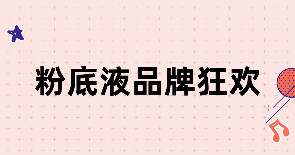 粉底液品牌狂欢