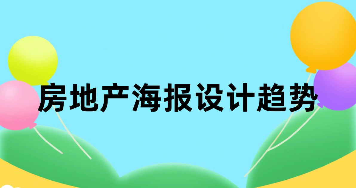 房地产海报设计趋势
