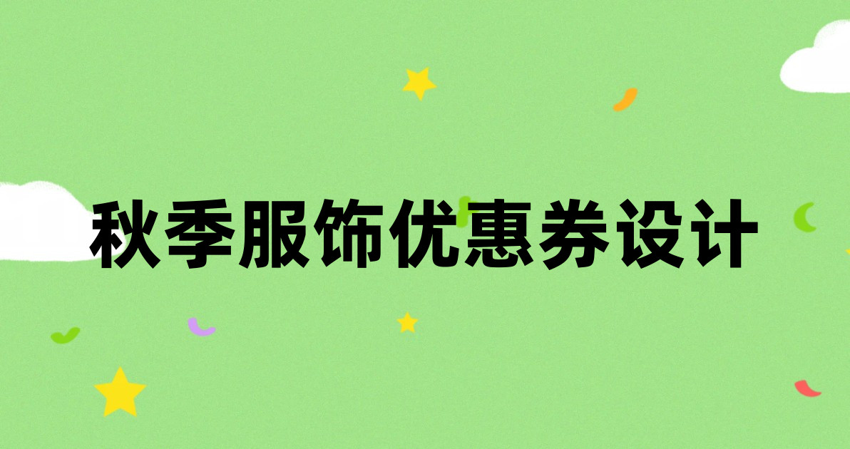 秋季服饰优惠券设计