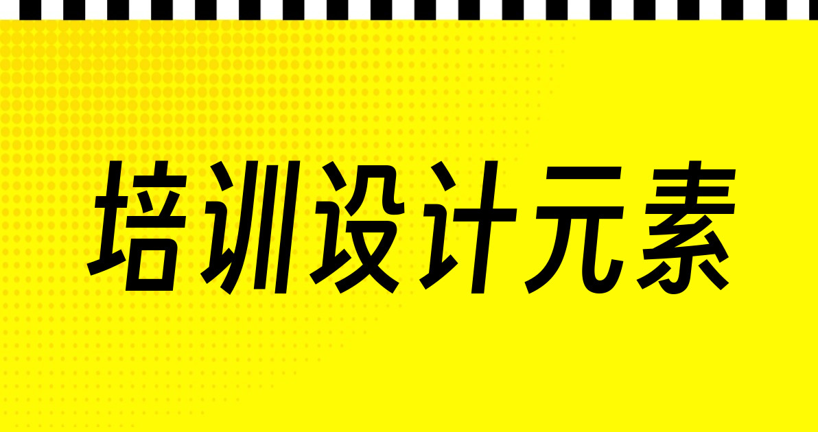培训设计元素