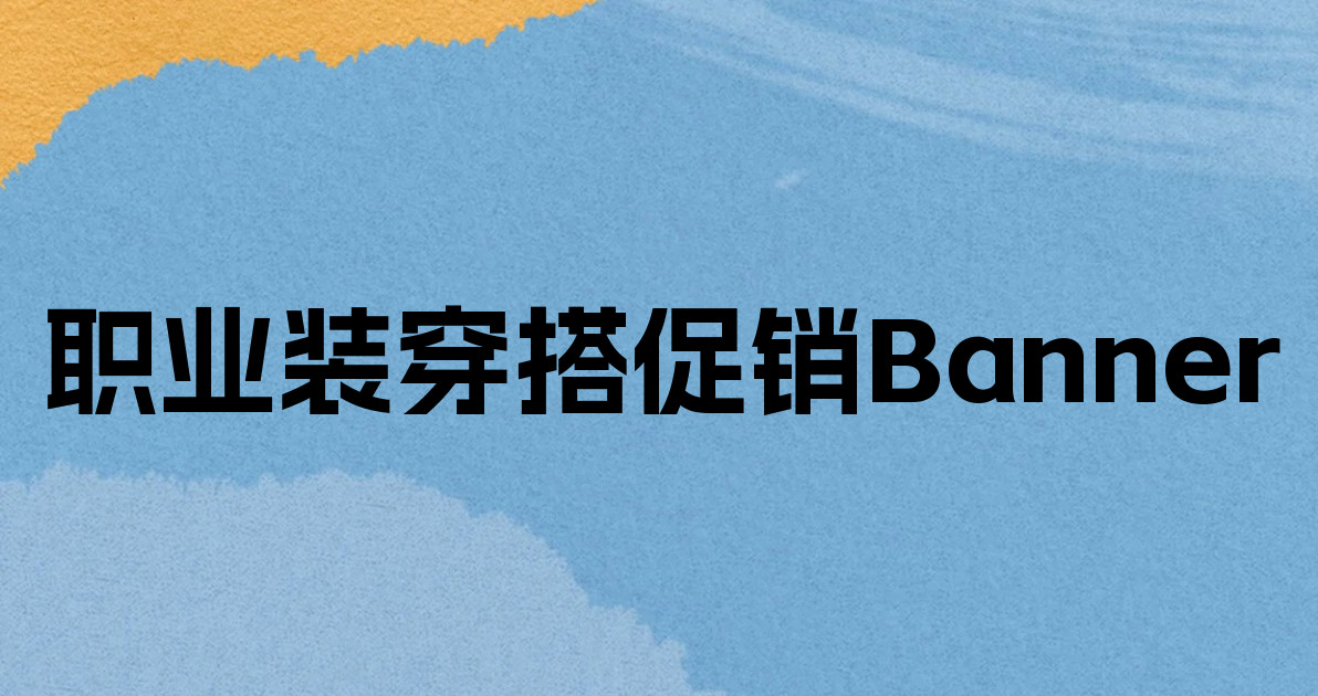 职业装穿搭促销Banner