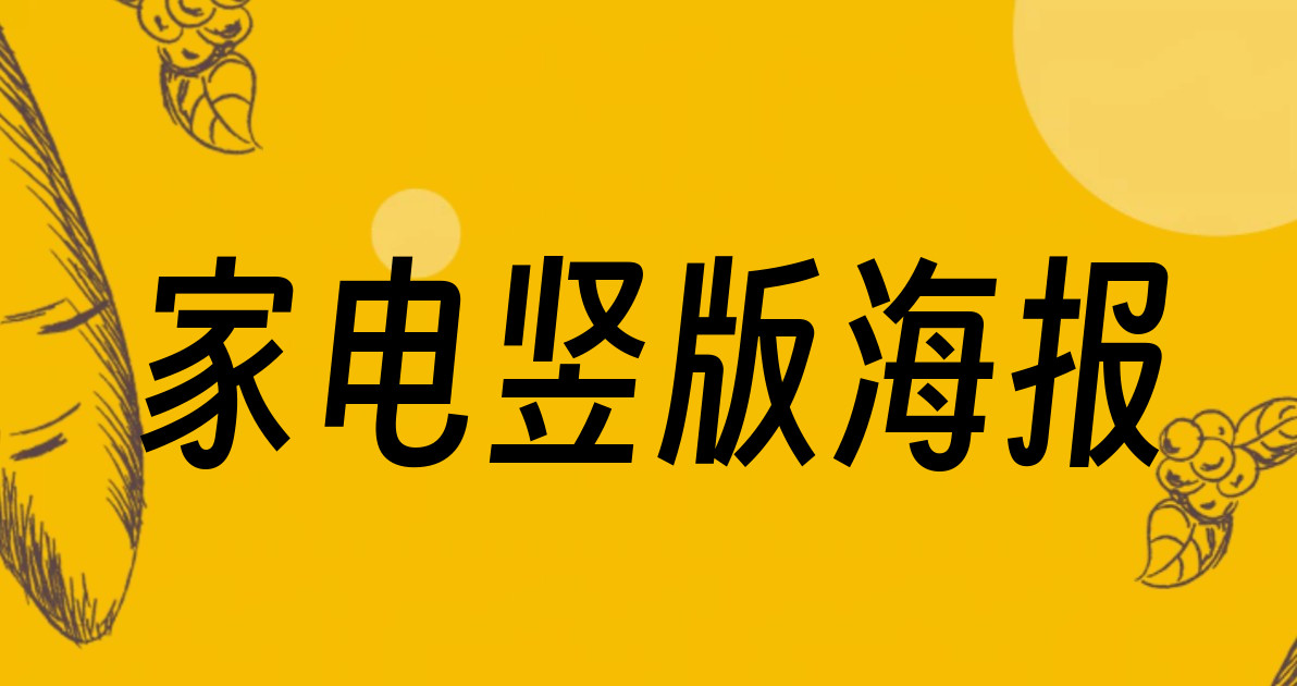 家电竖版海报