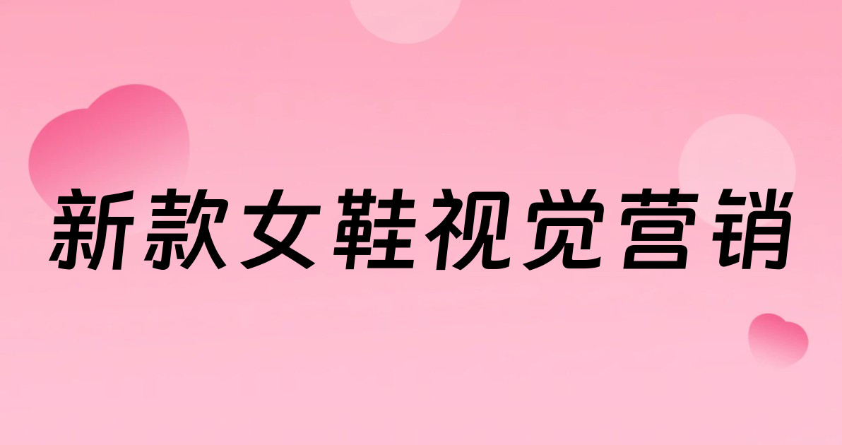 新款女鞋视觉营销