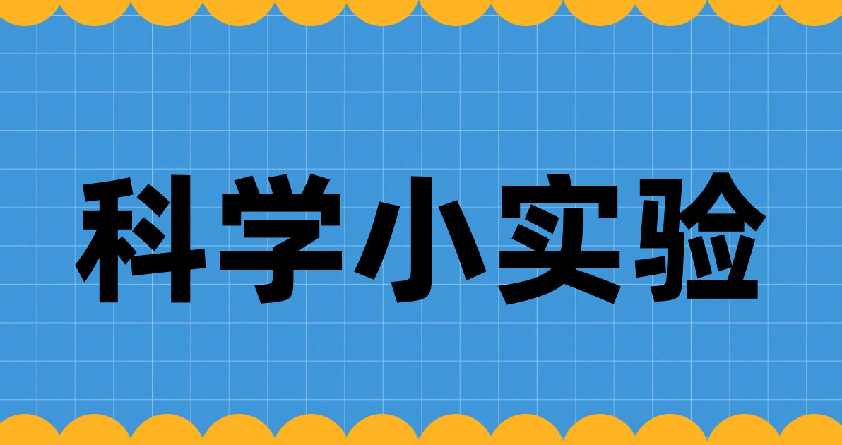 科学小实验