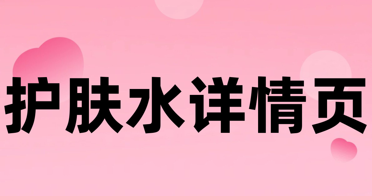 护肤水详情页