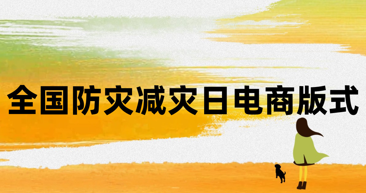 全国防灾减灾日电商版式