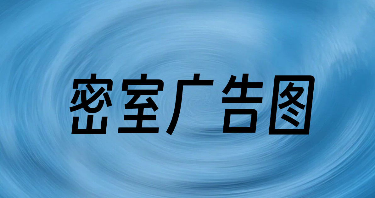 密室广告图