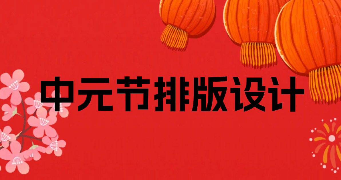 中元节排版设计