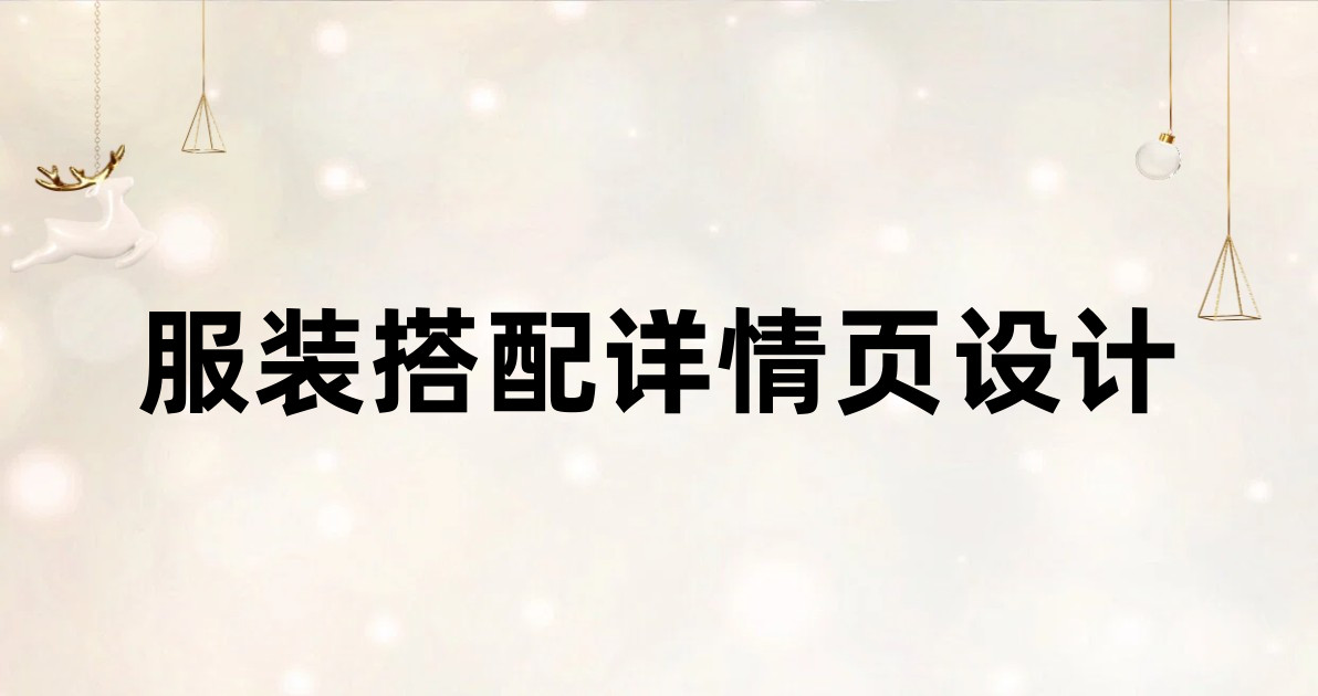 服装搭配详情页设计