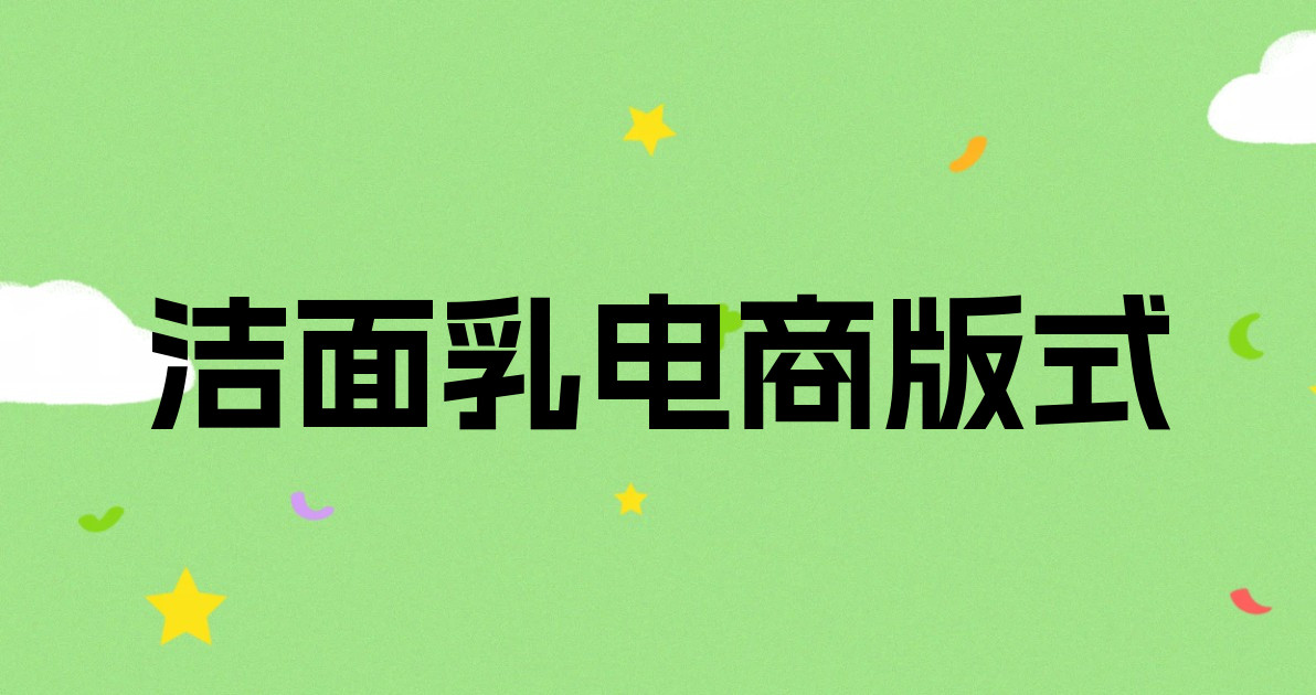 洁面乳电商版式
