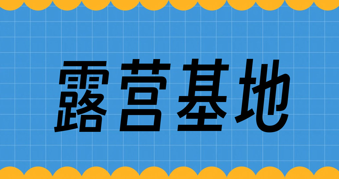 露营基地
