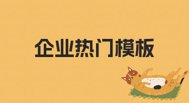 企业热门模板如何快速制作？从思路到落地的实用指南