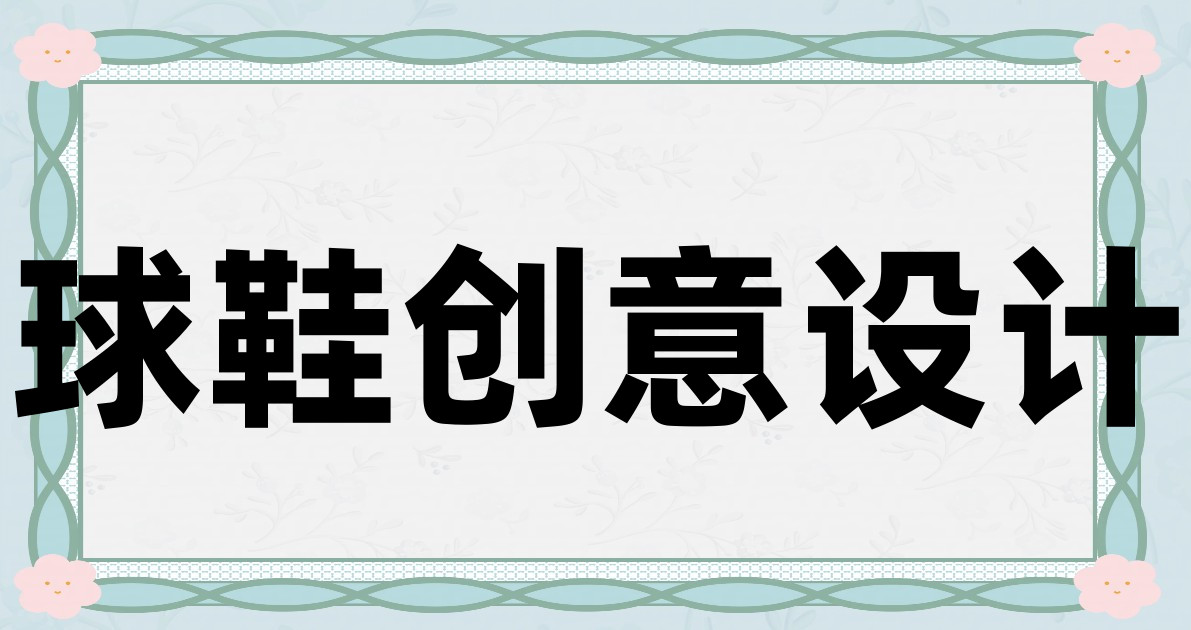 球鞋创意设计
