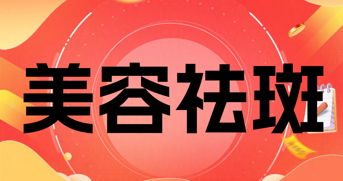 美容祛斑