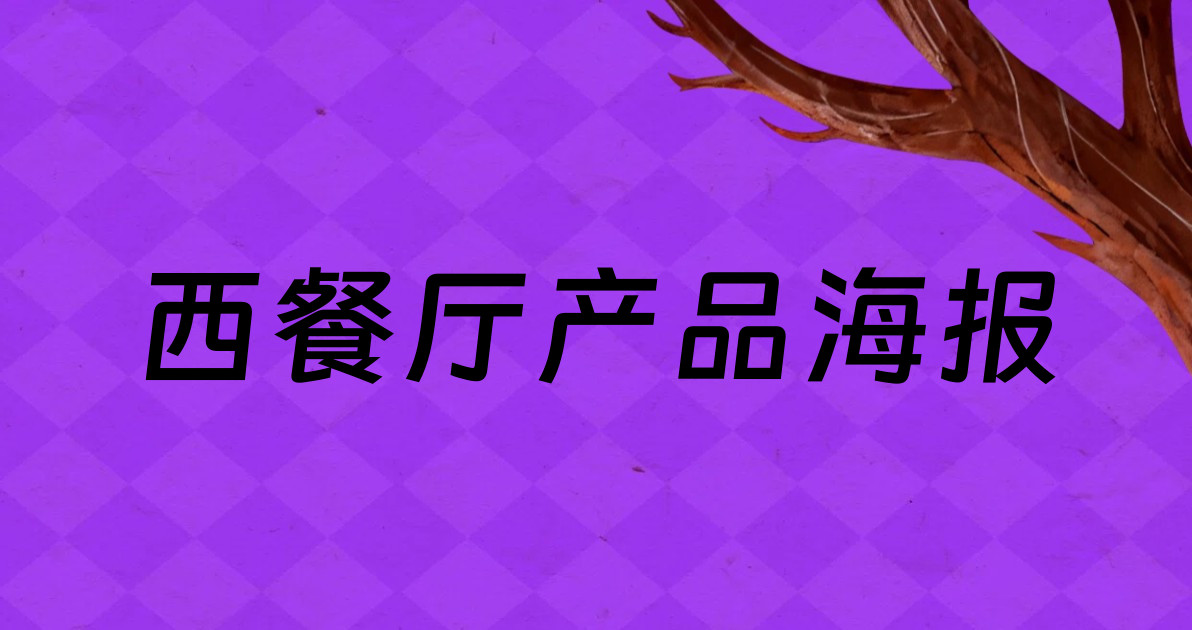 西餐厅产品海报