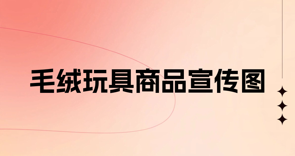 毛绒玩具商品宣传图