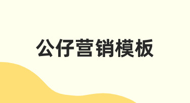 如何从零开始制作高转化率的公仔营销模板？
