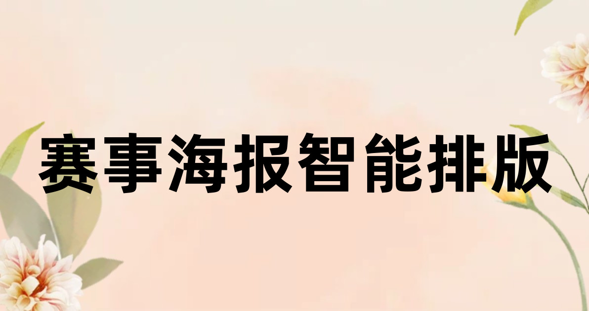 赛事海报智能排版