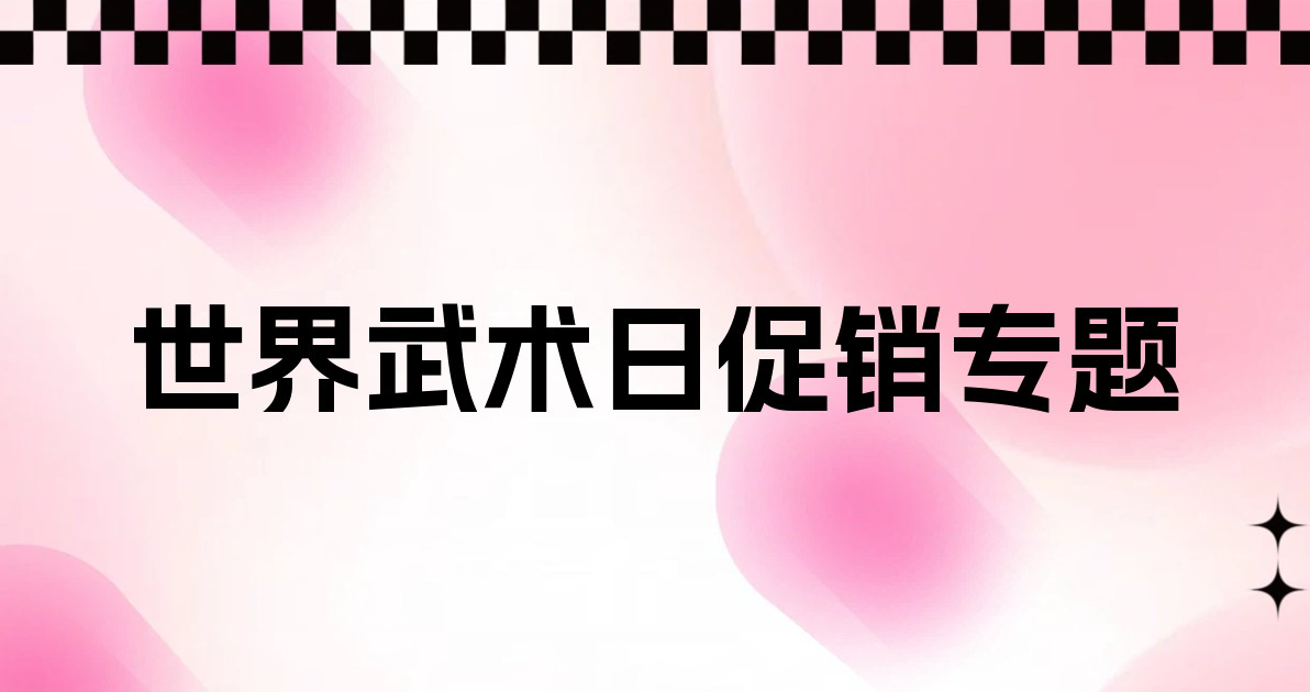 世界武术日促销专题