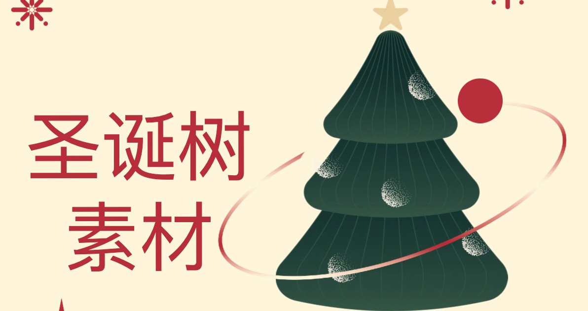 圣诞树素材