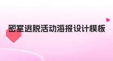 密室逃脱活动海报设计模板，这里全都有！