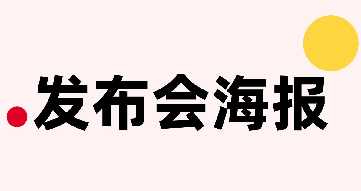 发布会海报