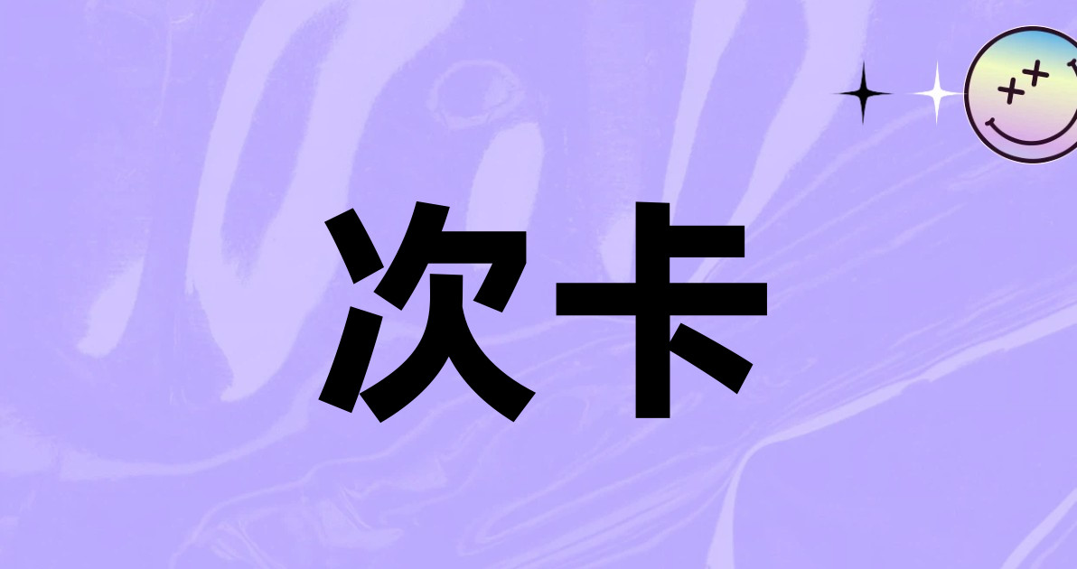 次卡