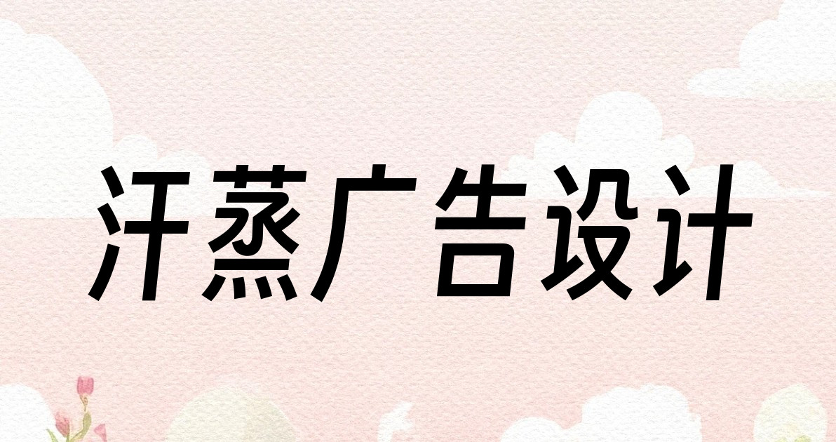 汗蒸广告设计