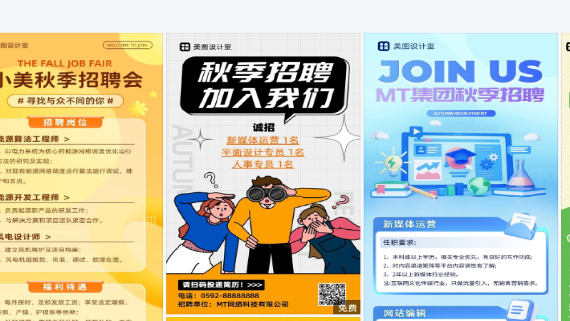 秋季招聘海报设计灵感