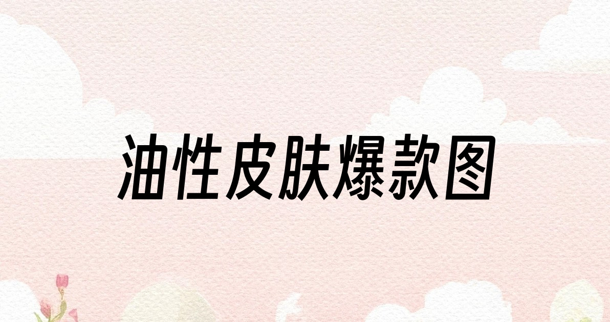 油性皮肤爆款图