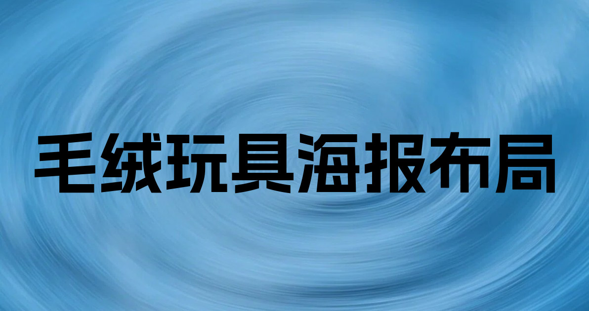 毛绒玩具海报布局