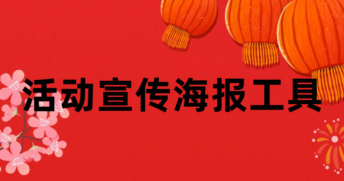 活动宣传海报工具