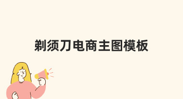 剃须刀电商主图设计：用模板快速打造高点击率主图