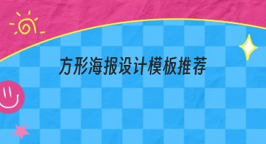 方形海报设计模板推荐：全面提升设计效率的选择