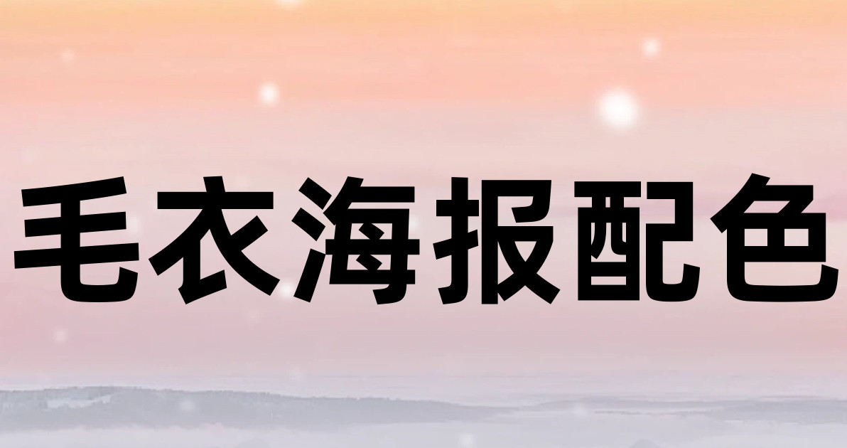 毛衣海报配色