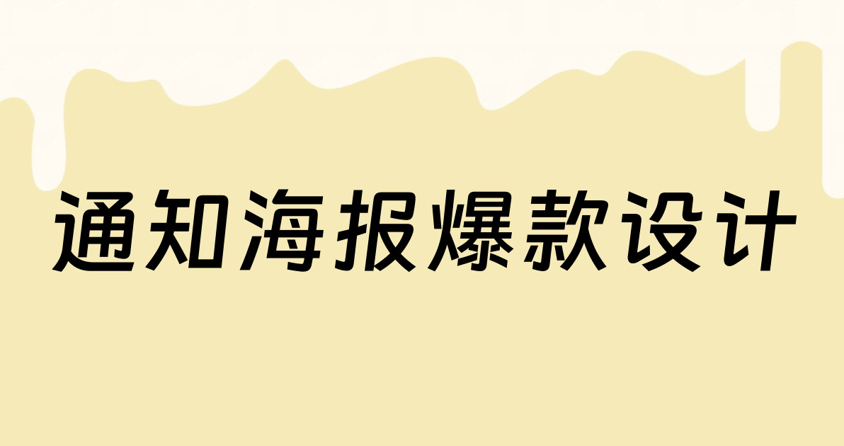 通知海报爆款设计