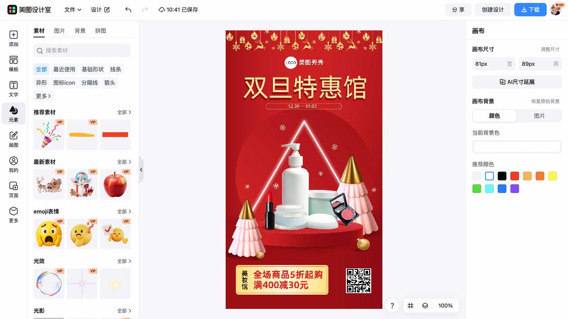 美妆海报在线设计