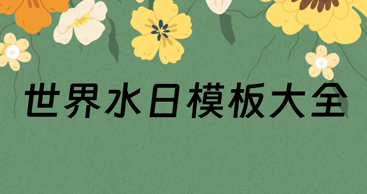世界水日模板大全